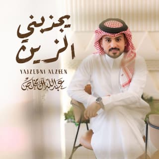 اغنية يجذبني الزين عبدالله ال مخلص بالكلمات كلمات اغنية يجذبني الزين عبدالله ال مخلص مكتوبة كاملة