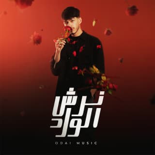 اغنية نرش الورد عدي بالكلمات كلمات اغنية نرش الورد عدي مكتوبة كاملة