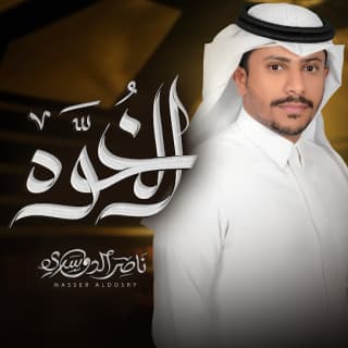 اغنية الخوه ناصر الدوسري بالكلمات كلمات اغنية الخوه ناصر الدوسري مكتوبة كاملة