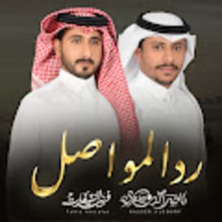 اغنية رد المواصل ناصر الدوسري بالكلمات كلمات اغنية رد المواصل ناصر الدوسري مكتوبة كاملة