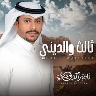 اغنية ثالث والديني ناصر الدوسري بالكلمات كلمات اغنية ثالث والديني ناصر الدوسري مكتوبة كاملة