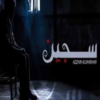 اغنية انا سجين عزام الشبعان بالكلمات كلمات اغنية انا سجين عزام الشبعان مكتوبة كاملة