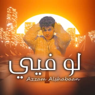 اغنية لو فـيي عزام الشبعان بالكلمات كلمات اغنية لو فـيي عزام الشبعان مكتوبة كاملة