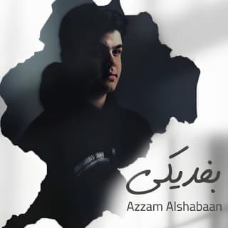 اغنية بفديكي عزام الشبعان بالكلمات كلمات اغنية بفديكي عزام الشبعان مكتوبة كاملة