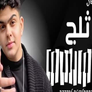 اغنية ثـلــج عزام الشبعان بالكلمات كلمات اغنية ثـلــج عزام الشبعان مكتوبة كاملة