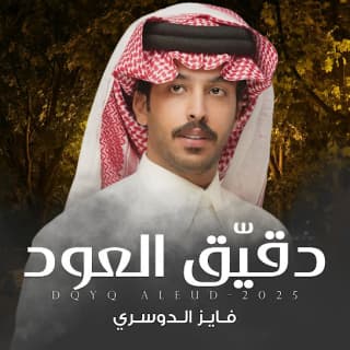 اغنية دقيّق العود فايز الدوسري بالكلمات كلمات اغنية دقيّق العود فايز الدوسري مكتوبة كاملة