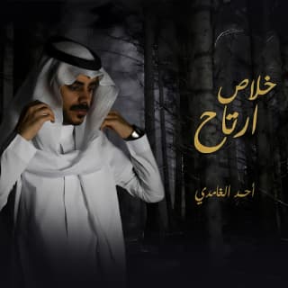 اغنية خلاص ارتاح احمد الغامدي بالكلمات كلمات اغنية خلاص ارتاح احمد الغامدي مكتوبة كاملة