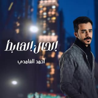 اغنية الحال الهابط احمد الغامدي بالكلمات كلمات اغنية الحال الهابط احمد الغامدي مكتوبة كاملة