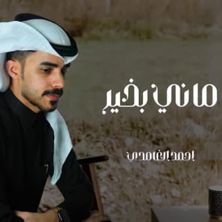 اغنية ماني بخير احمد الغامدي بالكلمات كلمات اغنية ماني بخير احمد الغامدي مكتوبة كاملة