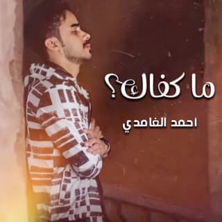 اغنية ما كفاك احمد الغامدي بالكلمات كلمات اغنية ما كفاك احمد الغامدي مكتوبة كاملة