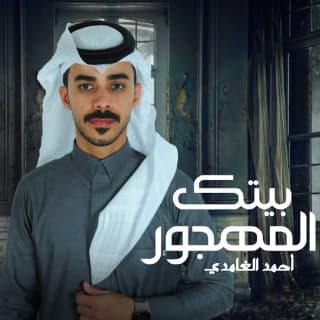 اغنية بيتك المهجور احمد الغامدي بالكلمات كلمات اغنية بيتك المهجور احمد الغامدي مكتوبة كاملة