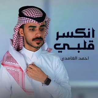 اغنية انكسر قلبي احمد الغامدي بالكلمات كلمات اغنية انكسر قلبي احمد الغامدي مكتوبة كاملة