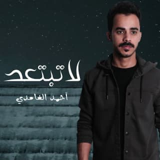 اغنية لا تبتعد احمد الغامدي بالكلمات كلمات اغنية لا تبتعد احمد الغامدي مكتوبة كاملة