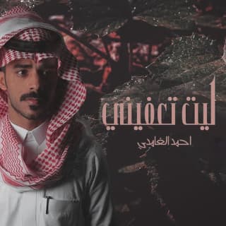 اغنية ليت تعفيني احمد الغامدي بالكلمات كلمات اغنية ليت تعفيني احمد الغامدي مكتوبة كاملة