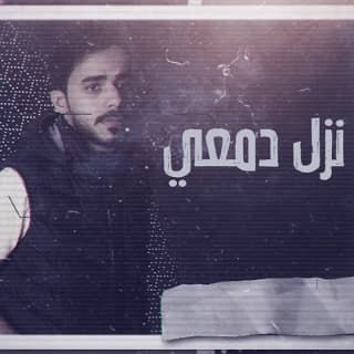 اغنية نزل دمعي احمد الغامدي بالكلمات كلمات اغنية نزل دمعي احمد الغامدي مكتوبة كاملة