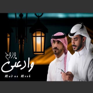 اغنية وادعني وروح احمد الغامدي بالكلمات كلمات اغنية وادعني وروح احمد الغامدي مكتوبة كاملة