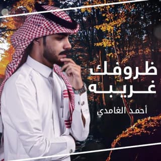 اغنية ظروفك غريبه احمد الغامدي بالكلمات كلمات اغنية ظروفك غريبه احمد الغامدي مكتوبة كاملة