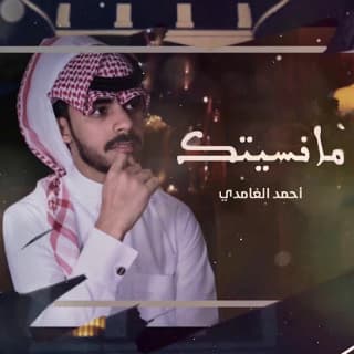 اغنية مانسيتك احمد الغامدي بالكلمات كلمات اغنية مانسيتك احمد الغامدي مكتوبة كاملة