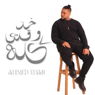 اغنية خد وقتي كله أحمد ايهاب بالكلمات كلمات اغنية خد وقتي كله أحمد ايهاب مكتوبة كاملة