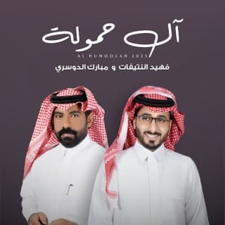 اغنية آل حمولة مبارك الدوسري بالكلمات كلمات اغنية آل حمولة مبارك الدوسري مكتوبة كاملة