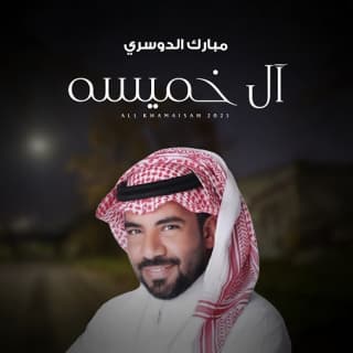 اغنية آل خميسه مبارك الدوسري بالكلمات كلمات اغنية آل خميسه مبارك الدوسري مكتوبة كاملة