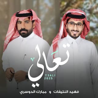 اغنية تعـالـي مبارك الدوسري بالكلمات كلمات اغنية تعـالـي مبارك الدوسري مكتوبة كاملة