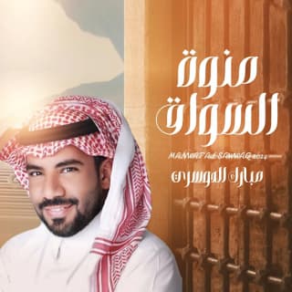 اغنية منوة السواق مبارك الدوسري بالكلمات كلمات اغنية منوة السواق مبارك الدوسري مكتوبة كاملة