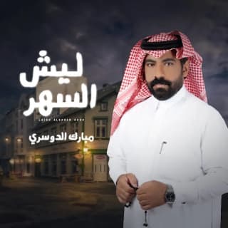 اغنية ليش السهر مبارك الدوسري بالكلمات كلمات اغنية ليش السهر مبارك الدوسري مكتوبة كاملة