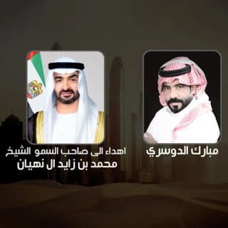 اغنية ولد زايد مبارك الدوسري بالكلمات كلمات اغنية ولد زايد مبارك الدوسري مكتوبة كاملة