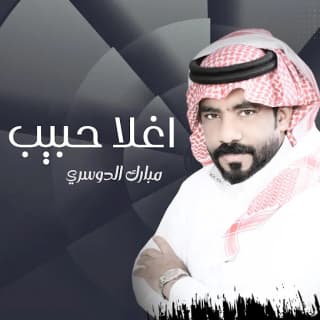 اغنية اغلا حبيب مبارك الدوسري بالكلمات كلمات اغنية اغلا حبيب مبارك الدوسري مكتوبة كاملة