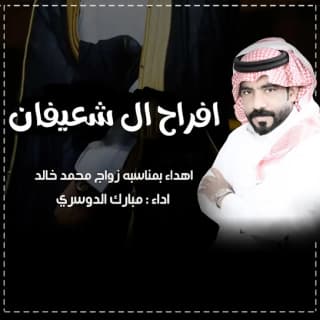 اغنية افراح ال شعيفان مبارك الدوسري بالكلمات كلمات اغنية افراح ال شعيفان مبارك الدوسري مكتوبة كاملة