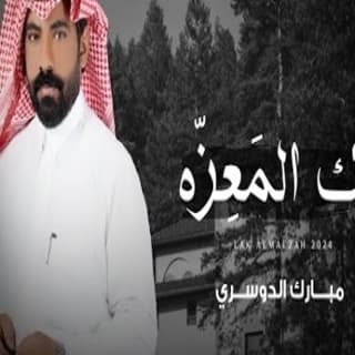 اغنية لك المعزه مبارك الدوسري بالكلمات كلمات اغنية لك المعزه مبارك الدوسري مكتوبة كاملة