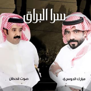 اغنية سرا البراق مبارك الدوسري بالكلمات كلمات اغنية سرا البراق مبارك الدوسري مكتوبة كاملة