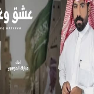 اغنية عشق وغرام مبارك الدوسري بالكلمات كلمات اغنية عشق وغرام مبارك الدوسري مكتوبة كاملة