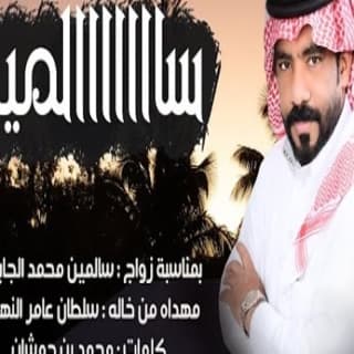 اغنية سالمين مبارك الدوسري بالكلمات كلمات اغنية سالمين مبارك الدوسري مكتوبة كاملة