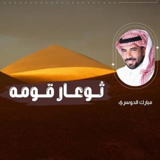 اغنية ثوعار قومه مبارك الدوسري بالكلمات كلمات اغنية ثوعار قومه مبارك الدوسري مكتوبة كاملة