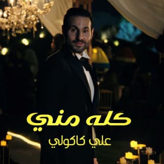 اغنية كله مني علي كاكولي بالكلمات كلمات اغنية كله مني علي كاكولي مكتوبة كاملة