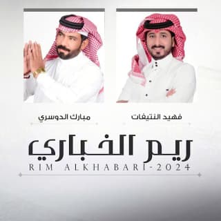 اغنية ريم الخباري مبارك الدوسري بالكلمات كلمات اغنية ريم الخباري مبارك الدوسري مكتوبة كاملة