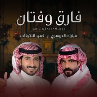 اغنية فارق وفتان مبارك الدوسري بالكلمات كلمات اغنية فارق وفتان مبارك الدوسري مكتوبة كاملة