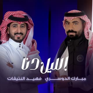 اغنية الليل دنا مبارك الدوسري بالكلمات كلمات اغنية الليل دنا مبارك الدوسري مكتوبة كاملة