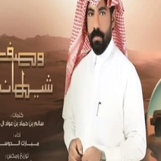 اغنية وصف شيهاني مبارك الدوسري بالكلمات كلمات اغنية وصف شيهاني مبارك الدوسري مكتوبة كاملة