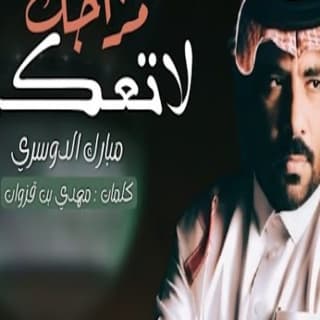 اغنية لاتعكر مزاجك مبارك الدوسري بالكلمات كلمات اغنية لاتعكر مزاجك مبارك الدوسري مكتوبة كاملة