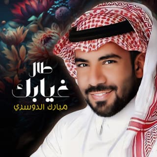 اغنية غيابك طال مبارك الدوسري بالكلمات كلمات اغنية غيابك طال مبارك الدوسري مكتوبة كاملة