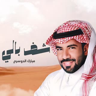 اغنية شف بالي مبارك الدوسري بالكلمات كلمات اغنية شف بالي مبارك الدوسري مكتوبة كاملة