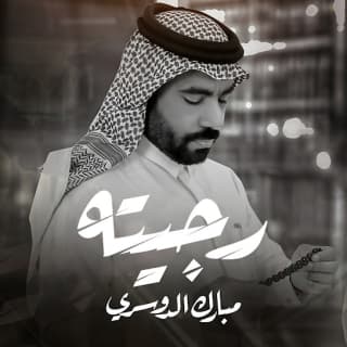 اغنية رجيته مبارك الدوسري بالكلمات كلمات اغنية رجيته مبارك الدوسري مكتوبة كاملة