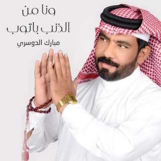 اغنية ونا من الذنب باتوب مبارك الدوسري بالكلمات كلمات اغنية ونا من الذنب باتوب مبارك الدوسري مكتوبة كاملة