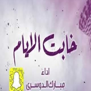 اغنية اتضايق بعض الاحيان مدري وش بلاي مبارك الدوسري بالكلمات كلمات اغنية اتضايق بعض الاحيان مدري وش بلاي مبارك الدوسري مكتوبة كاملة