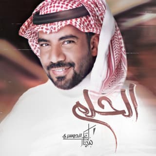 اغنية الحلم مبارك الدوسري بالكلمات كلمات اغنية الحلم مبارك الدوسري مكتوبة كاملة