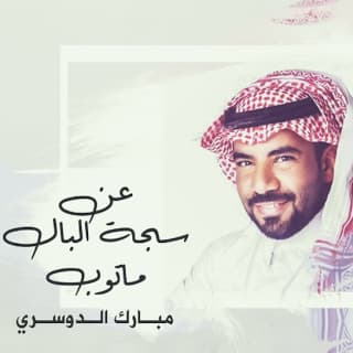 اغنية عن سجة البال ماتوب مبارك الدوسري بالكلمات كلمات اغنية عن سجة البال ماتوب مبارك الدوسري مكتوبة كاملة