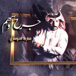 اغنية جرح وسهم مبارك الدوسري بالكلمات كلمات اغنية جرح وسهم مبارك الدوسري مكتوبة كاملة